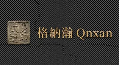 格納瀚qnxan．生活進行式