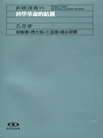 孔恩：科學革命的結構，王道還譯，遠流出版。