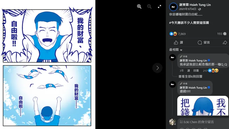 今天很多人的財富應該都自由地飛走了-取材自臉書謝東霖創作