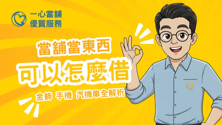 當舖可以借什麼？金飾、手機、汽機車全解析