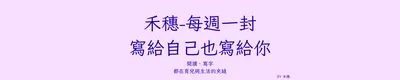 禾穗 — 閱讀、生活、內心的週記