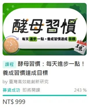 原子習慣相關課程--酵母習慣