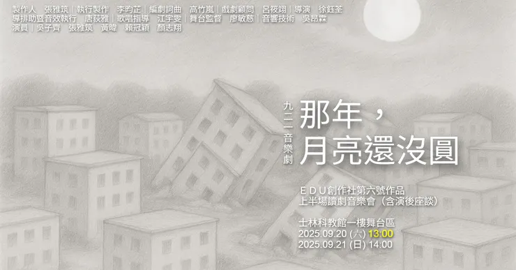 EDU創作社《那年，月亮還沒圓》九二一音樂劇讀劇演出