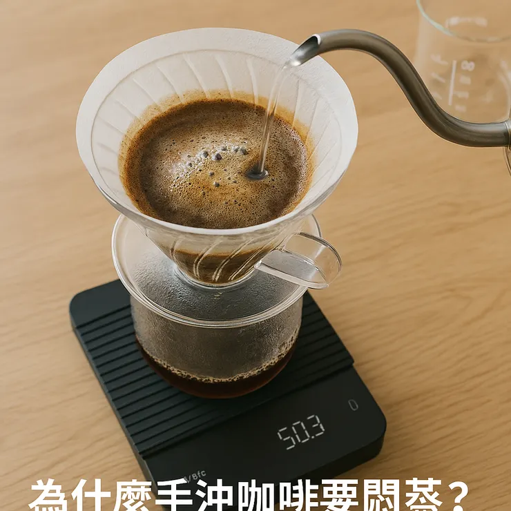 為什麼手沖咖啡要悶蒸?簡單實驗解析二氧化碳與萃取率