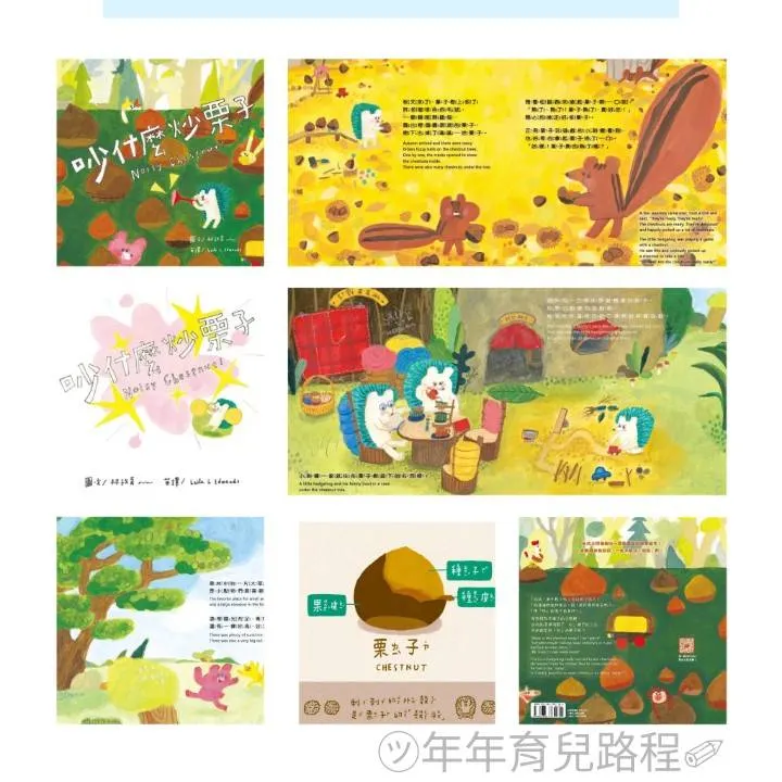 經典雜誌-蔬果系列食育繪本-栗子-吵什麼炒栗子(Noisy Chestnut)