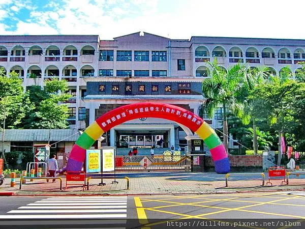 新北新店北新國小