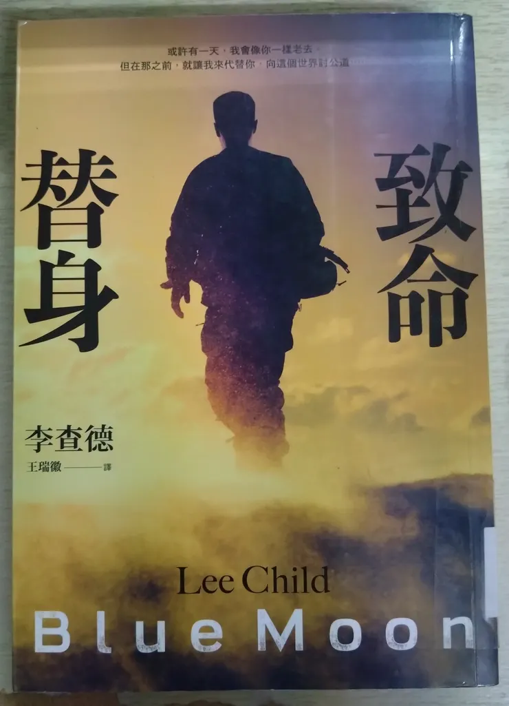 [作者：李查德/LEE CHILD][出版社：皇冠][出版日期：2021/06/07]
