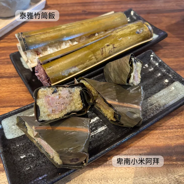 卑南小米阿拜、泰雅竹筒飯
