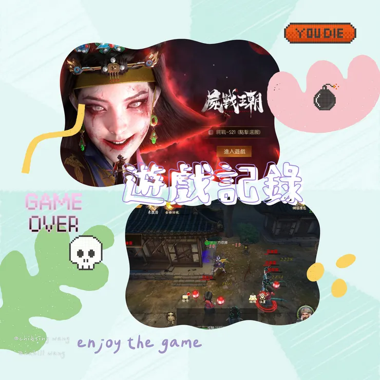 屍朝王朝開玩啦！