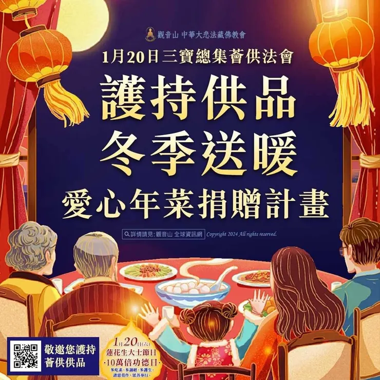 登記「除障祿位、超薦蓮位、護持薈供供品」支持「護持供品冬季送暖 愛心年菜捐贈計畫」
