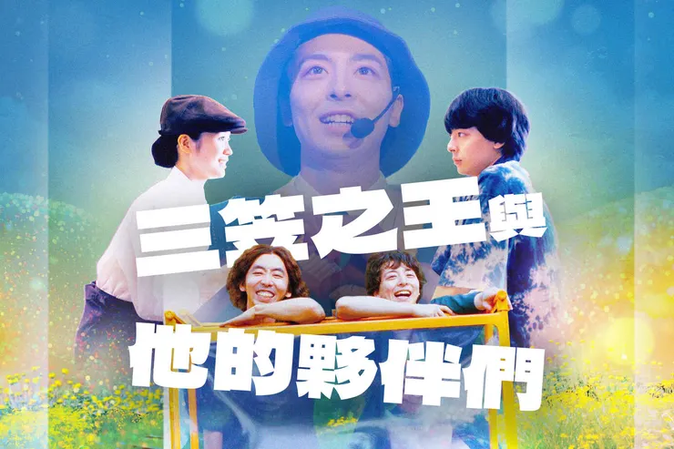 三笠之王與他的夥伴們