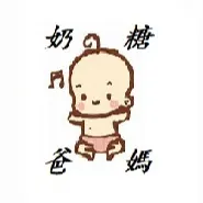 奶糖爸媽的沙龍