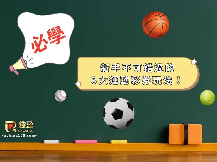 新手的3大運彩玩法