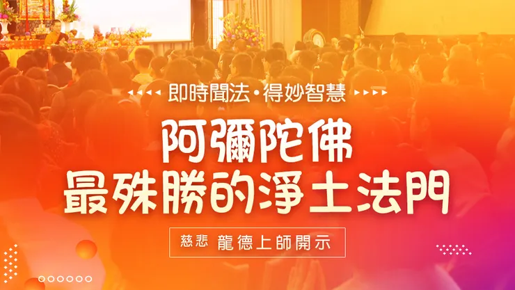 慈悲 龍德上師：阿彌陀佛最殊勝的淨土法門