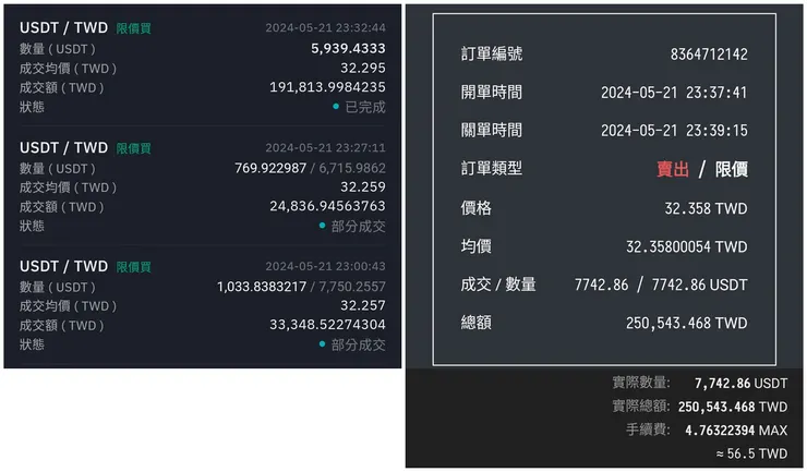 BitoPro 買進紀錄(左) vs MAX 賣出紀錄(右)