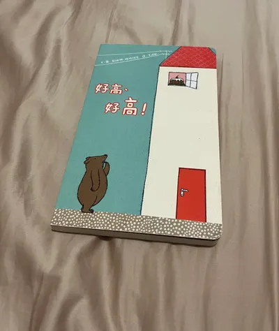 《好高、好高！》