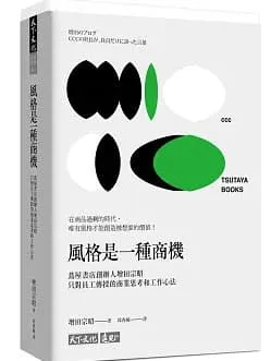風格是一種商機