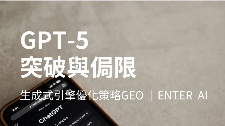 GEO策略筆記|確認鍵智創科技