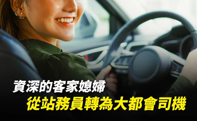 從站務員轉為大都會司機