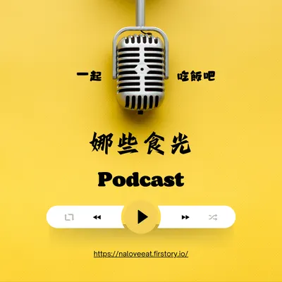 娜些時光Podcast