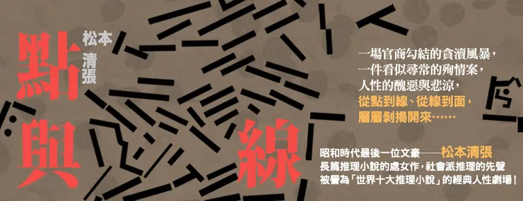 松本清張筆下的《點與線》除了是優秀的社會派推理小說，同樣也是重視詭計設計的本格推理小說。