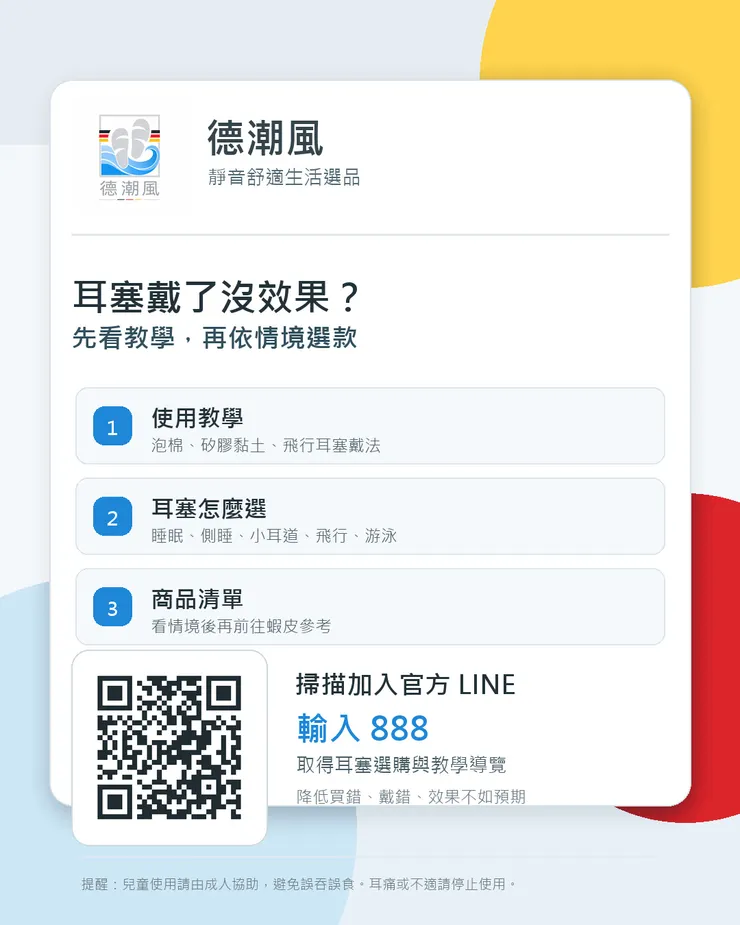 德潮風官方 LINE 耳塞選購與使用教學入口