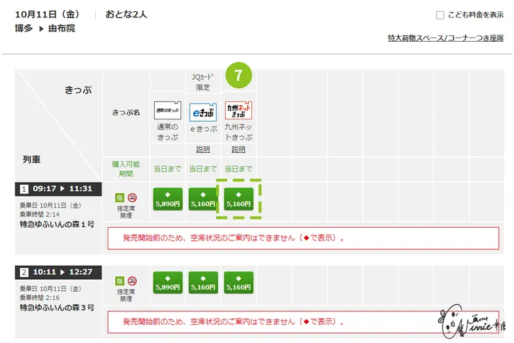 日本九州 || 訂車票-步驟 7 選票種，在截這張圖的當下我沒遇到早鳥票~