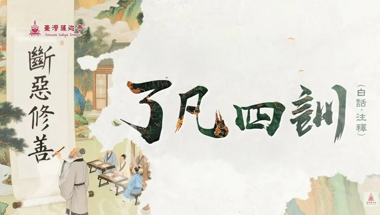 《了凡四訓》故事