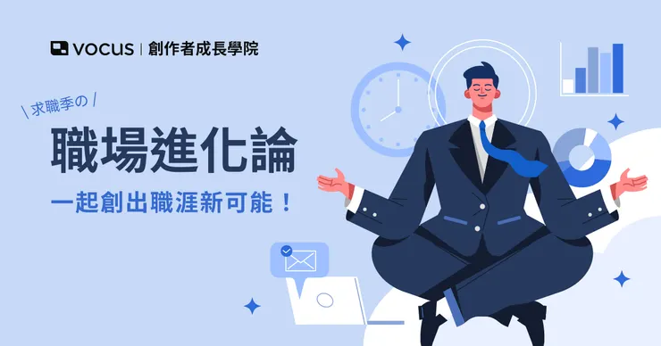 vocus｜新世代的創作平台