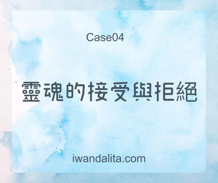 靈魂的接受與拒絕｜Case04