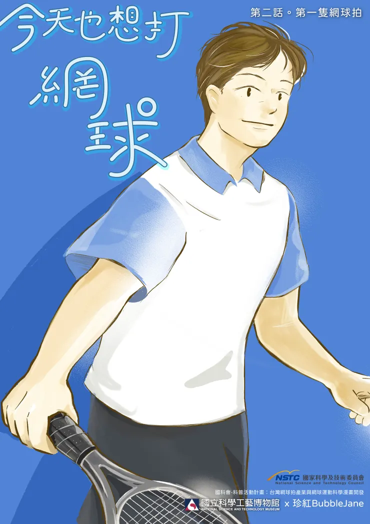 第二話 第一支網球拍