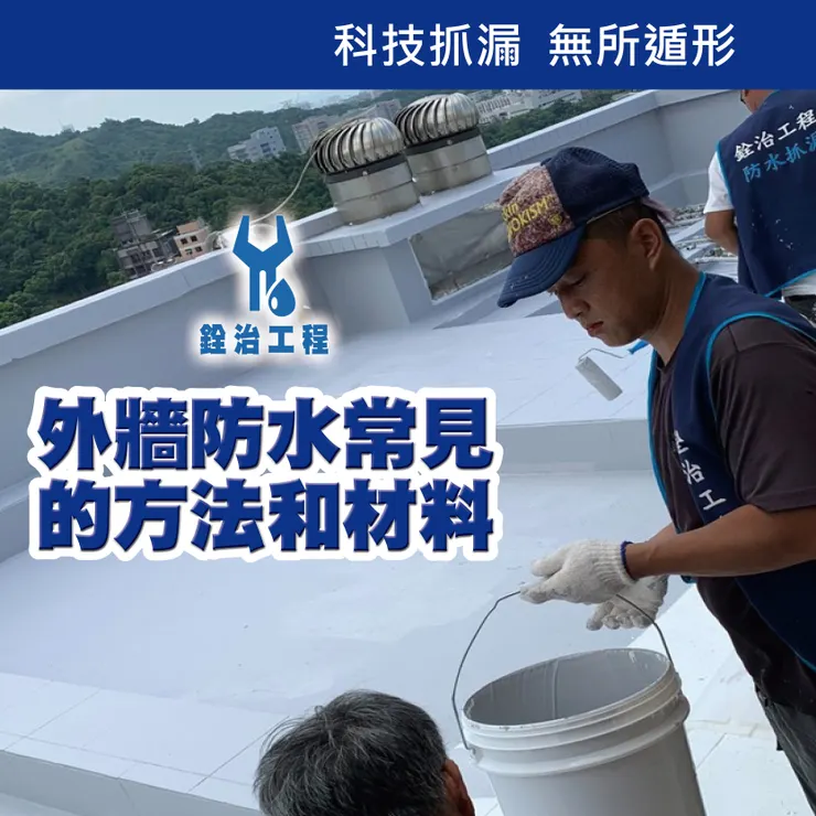 新北防水抓漏.台北防水抓漏.新北外牆防水.台北外牆防水