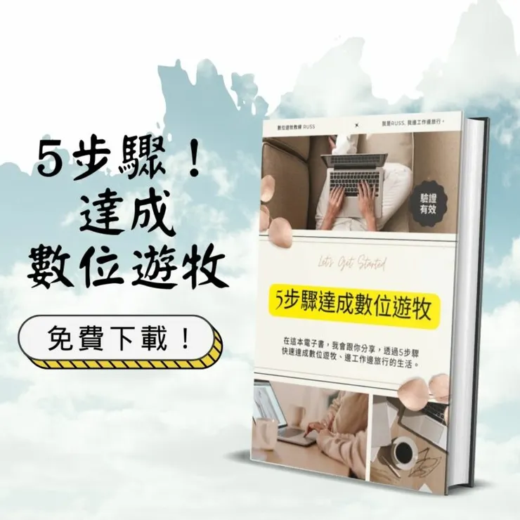 免費領取數位遊牧電子書