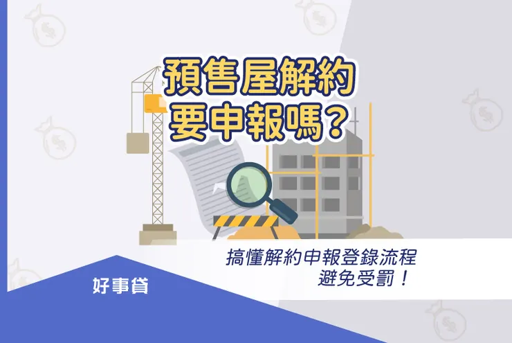 預售屋解約要申報嗎?搞懂解約申報登錄流程避免受罰!