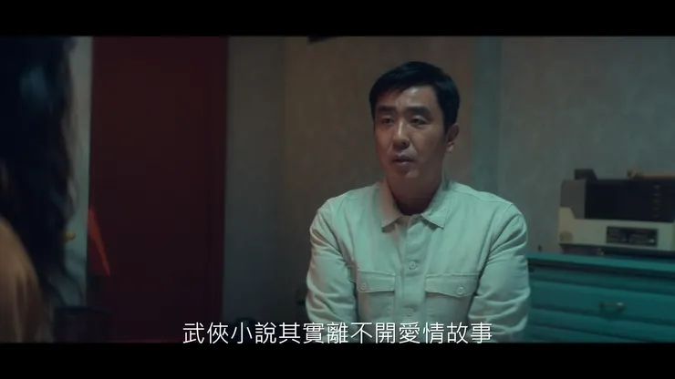 洙源渴望武俠小說般的一生，同時渴望武俠小說的愛情