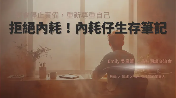 一位坐在晨光中的人，桌上放著筆記與咖啡，橘色霧光象徵從內耗到自我尊重的轉化。