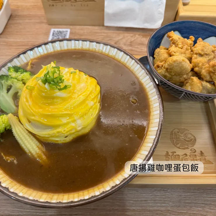 唐揚雞咖哩蛋包飯