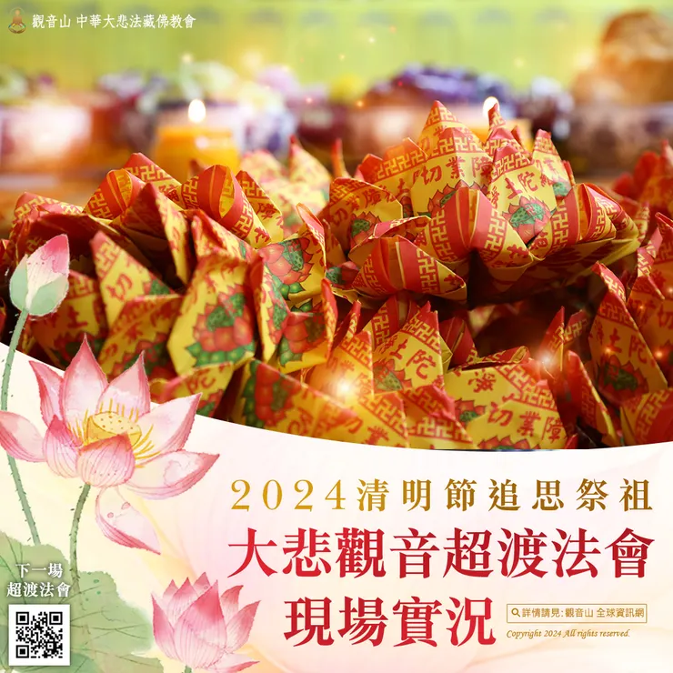 觀音山 2024清明節追思祭祖 大悲觀音超渡法會 現場實況