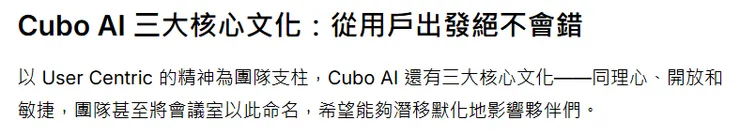 Cake 2021年的專訪，Cubo AI 表示公司的核心文化 —— 同理心、開放、敏捷，現在看來特別諷刺。