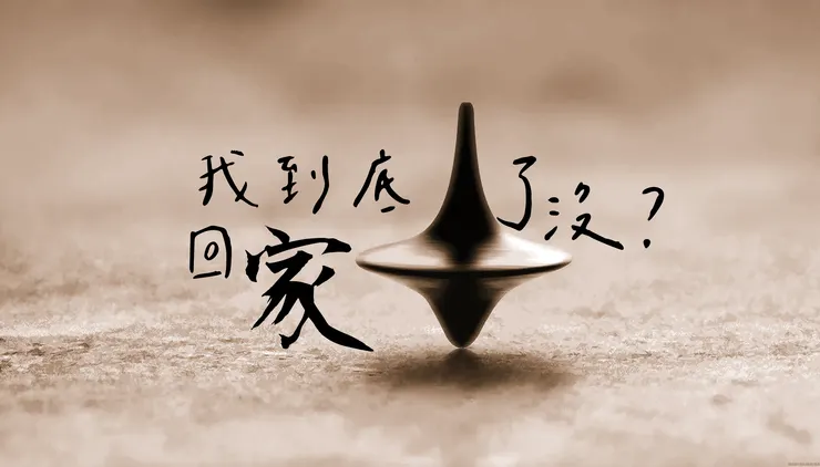 看到這個圖騰你會不會怕「我到底回家了沒」