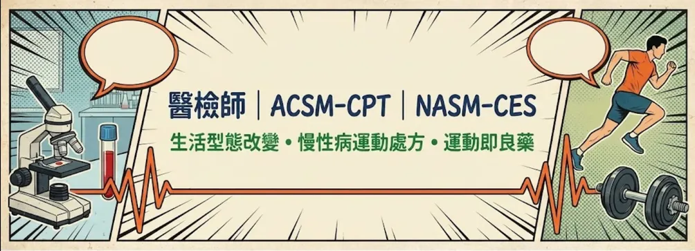 醫檢師Tim的運動筆記