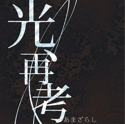 amazarashi あまざらし 2009 光、再考 Album