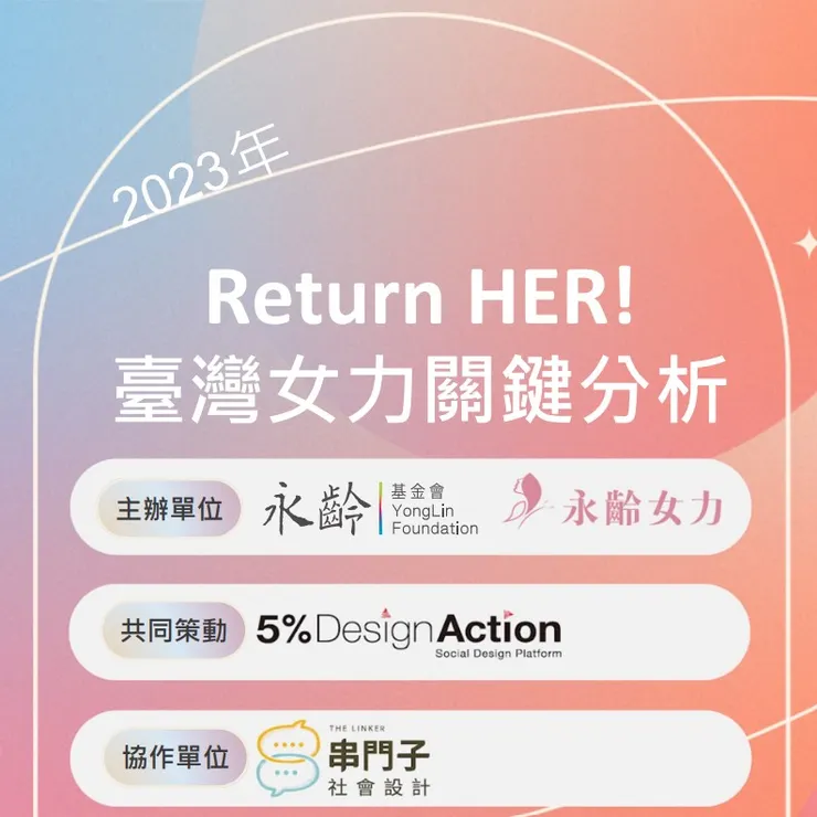 《2023年台灣女力關鍵分析》加入免費索取