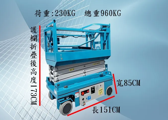 6米迷你版型高空作業自走車尺寸規格:尺寸:長151*寬85*高214cm (960kg) 護欄可延伸60CM,護欄折疊後高度173CM,荷重:230KG