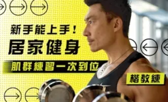 Hahow推薦：新手能上手！居家健身，肌群練習一次到位