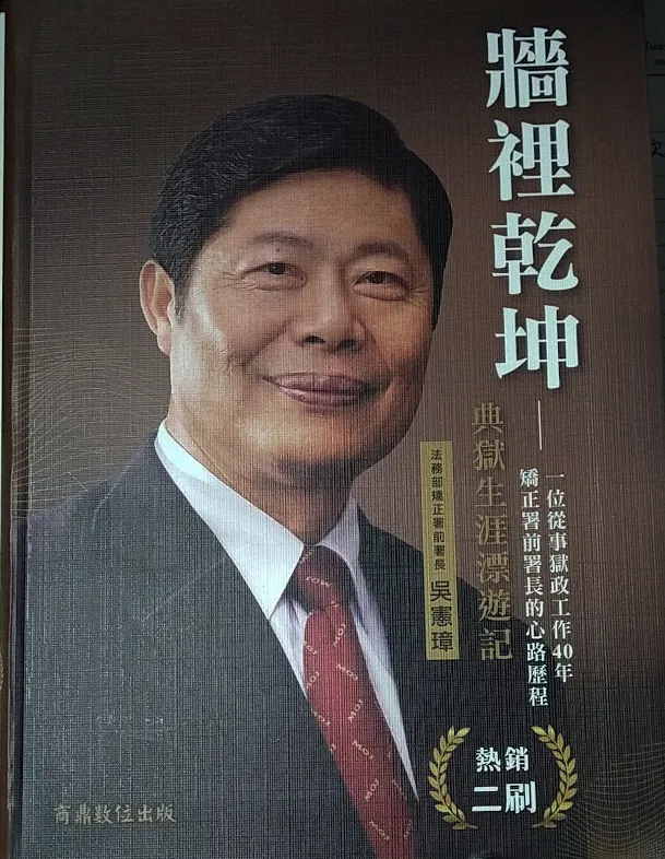 吳學長所贈送的「牆裡乾坤」，看到他對監所環境改善的努力。