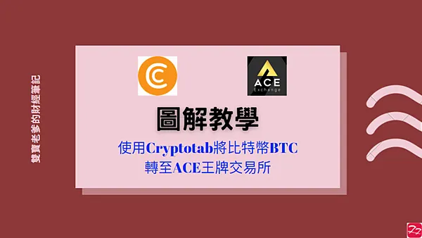 CryptoTab Browser｜使用ACE王牌交易所出金 圖解教學 新手也會用喔