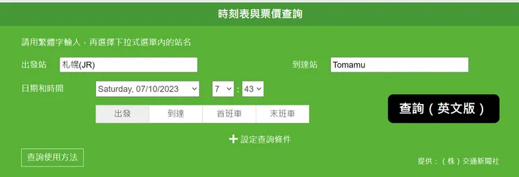 北海道JR時刻表與票價查詢