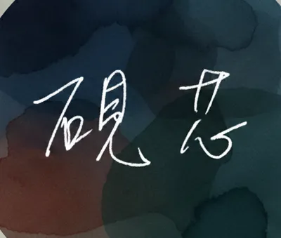 硯芯隨筆