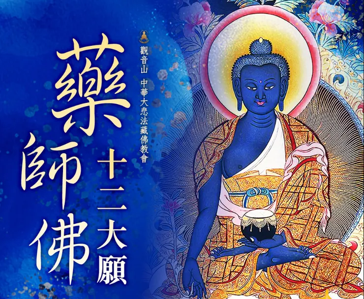 禮敬供養 藥師佛，念佛名號，可消除一切諸病苦之煩惱根源、消災延壽、滅除災害病苦、免除九橫死之災劫